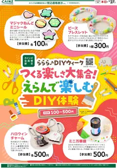 2026/09/03から有効なオファーを含む カインズ ホーム - ららら♪DIYウィーク 9/2号○