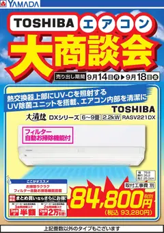2026/09/14から有効なオファーを含む ヤマダ 電機 - 【TOSHIBA】エアコン大商談会
