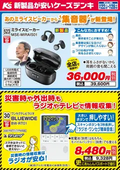 2026/08/22から有効なオファーを含む ケーズデンキ - 今週のおすすめ品