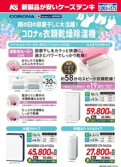 2026/06/26から有効なオファーを含む ケーズデンキ - 雨の日の部屋干しに大活躍！コロナの衣類乾燥除湿器