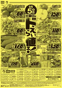 2026/09/05から有効なオファーを含む マックスバリュ - 9/5 ドえらい値ェ!