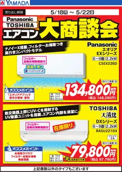 19.05.2026から有効なオファーを含む ヤマダ 電機 - 【Panasonic・TOSHIBA】エアコン大商談会