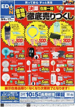 2026/09/04から有効なオファーを含む 100満ボルト 京都市伏見区 - 9/4-9/17夏物家電売りつくしチラシ
