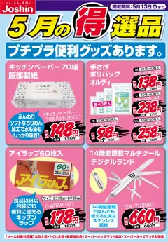 06.05.2026から有効なオファーを含む ジョーシン - プチプラ便利グッズあります。