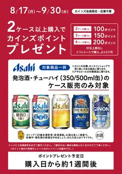 2026/08/17から有効なオファーを含む カインズ ホーム - アサヒビールポイントバック２弾