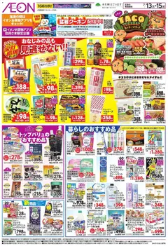 2026/07/13から有効なオファーを含む イオン 家計応援 | ページ: 2
