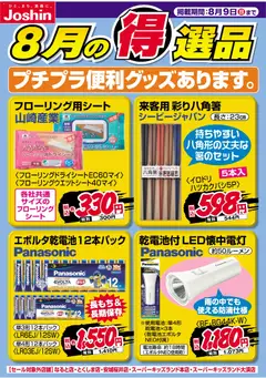 2026/08/01から有効なオファーを含む ジョーシン - チラシ