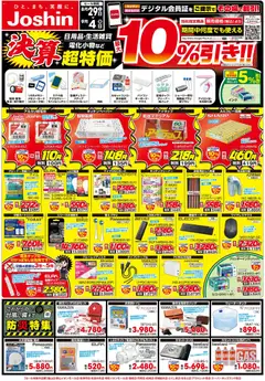 2026/08/29から有効なオファーを含む ジョーシン - 最新のお買い得チラシ！ 2