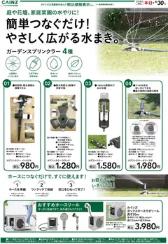 2026/07/17から有効なオファーを含む カインズ ホーム - 散水
