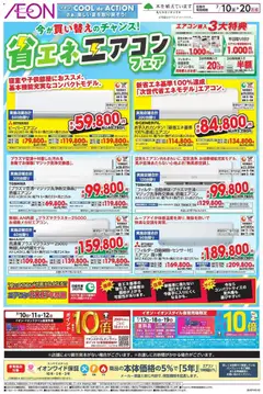 2026/07/10から有効なオファーを含む イオン - 省エネエアコン