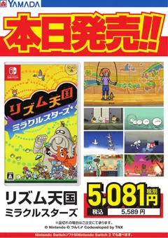 2026/07/02から有効なオファーを含む ヤマダ 電機 - リズム天国ミラクルスターズ 本日発売!