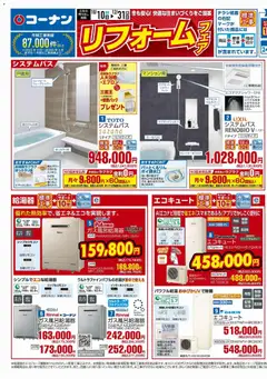 2026/10/10から有効なオファーを含む コーナン - リフォームチラシ