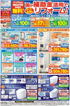 01.04.2026から有効なオファーを含む ヤマダ 電機 - 国の補助金活用で今こそお得にリフォーム!(おもて) | ページ: 1