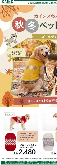 2026/10/14から有効なオファーを含む カインズ ホーム - 犬種別 10/14号