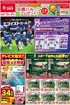 13.06.2026から有効なオファーを含む コジマ - チラシ