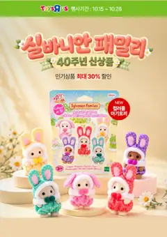2026/10/19부터 유효한 토이저러스 광고 미리보기
