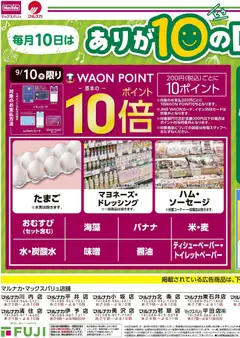 2026/09/10から有効なオファーを含む マックスバリュ - 9/10 ありが10の日