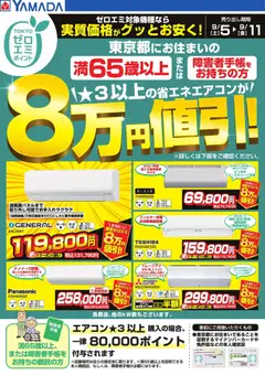 2026/09/05から有効なオファーを含む ヤマダ 電機 - 東京都限定 当社指定のエアコンがグッとお安く!