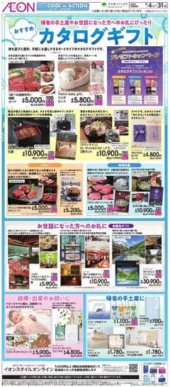 2026/08/04から有効なオファーを含む イオン - おすすめカタログギフト