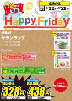 22.05.2026から有効なオファーを含む エディオン Happy Friday