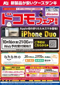 2026/10/16から有効なオファーを含む ケーズデンキ - ドコモフェア開催