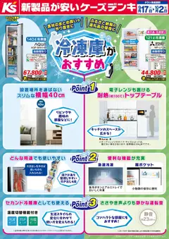 2026/09/17から有効なオファーを含む ケーズデンキ - 冷凍庫がおすすめ