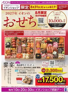 2026/08/06から有効なオファーを含む イオン - イオンショップ限定 おせち先行予約販売