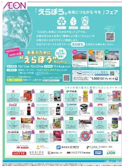2026/10/16から有効なオファーを含む イオン - えらぼう 未来につながる今を