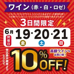 19.06.2026から有効なオファーを含む 成城石井 - 3日間限定