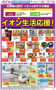 07.05.2026から有効なオファーを含む イオン - イオン生活応援!
