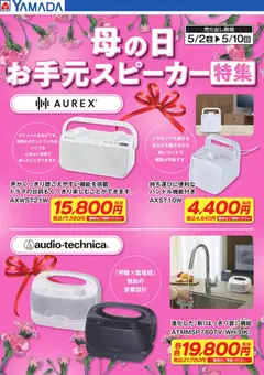 02.05.2026から有効なオファーを含む ヤマダ 電機 - 母の日 お手元スピーカー特集