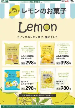 06.06.2026から有効なオファーを含む カインズ ホーム - 夏に楽しみたいレモンのお菓子