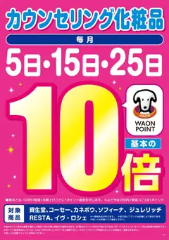 2026/09/25から有効なオファーを含む ハッピードラッグ - 5・15・25日はカウンセリング化粧品10倍
