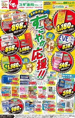2026/07/21から有効なオファーを含む スギ 薬局 - チラシ