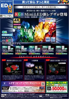 2026/08/07から有効なオファーを含む エディオン RGB Mini LED新レグザが登場
