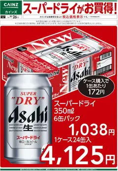 2026/10/18から有効なオファーを含む カインズ ホーム - スーパードライがお買得！ 10/7号