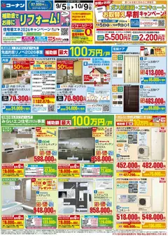 2026/09/05から有効なオファーを含む コーナン - リフォームチラシ