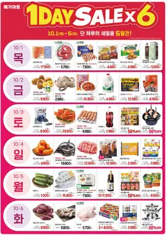2026/10/01부터 유효한 메가마트 광고 미리보기