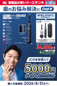 2026/07/30から有効なオファーを含む ケーズデンキ - 歯のお悩み解決に Oral-B