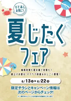 13.06.2026から有効なオファーを含む マナベインテリアハーツ - 夏じたくフェア