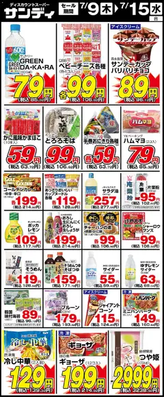 2026/07/09から有効なオファーを含む サンディ - 木曜日リーフレット