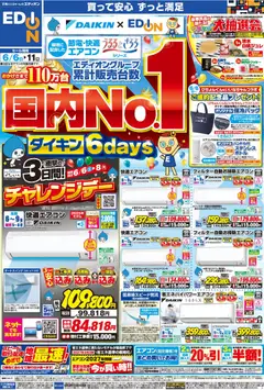06.06.2026から有効なオファーを含む エディオン - チラシ