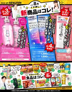 2026/08/03から有効なオファーを含む スギ 薬局 - 必見！バイヤーおすすめ8月　新商品