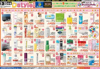 2026/09/01から有効なオファーを含む ドンキホーテ - 9-10月号 Dstyle特別号 #ドンコスフェスティバル | ページ: 2