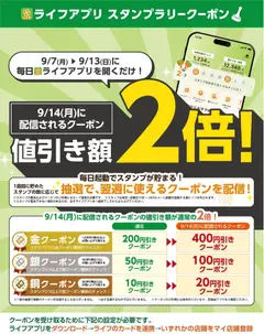 2026/09/07から有効なオファーを含む ライフ 世田谷区 - ライフアプリ スタンプラリークーポン