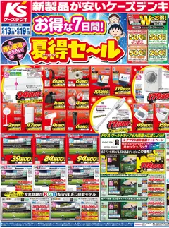 13.06.2026から有効なオファーを含む ケーズデンキ - チラシ