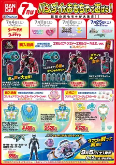 2026/07/25から有効なオファーを含む ヤマダ 電機 - 7月はバンダイのおもちゃで遊ぼう!