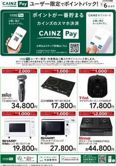 26.05.2026から有効なオファーを含む カインズ ホーム - ユーザー限定でポイントバック!家電