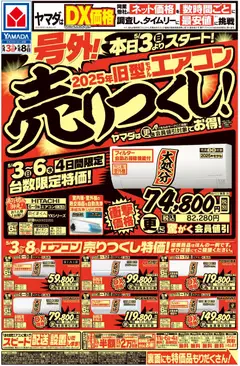 03.05.2026から有効なオファーを含む ヤマダ 電機 - 号外!旧型モデルエアコン売りつくし!(おもて)