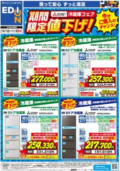 2026/10/01から有効なオファーを含む エディオン - 三菱冷蔵庫 期間限定値下げ！ | ページ: 2